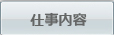 仕事内容