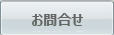 お問合せ