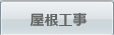 屋根工事