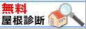 無料屋根診断