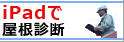 iPadで屋根診断